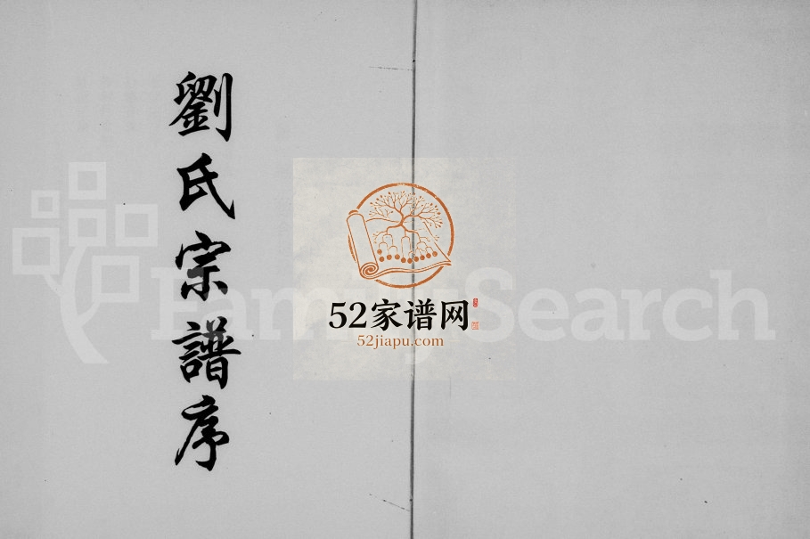 1997年重修刘氏宗谱 浙江缙云刘姓电子版族谱下载