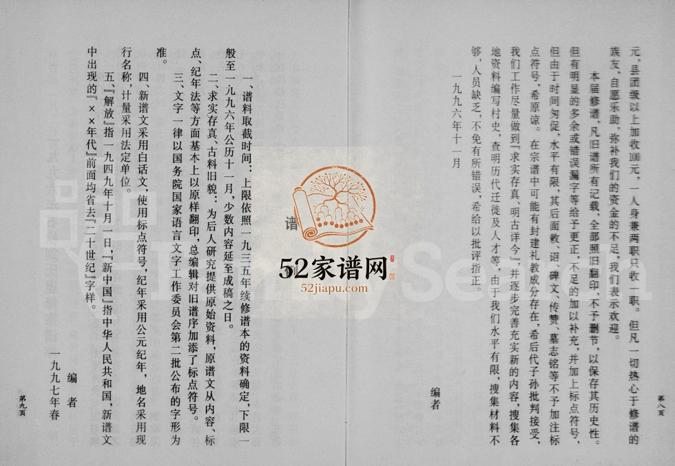 1997年重修刘氏宗谱 浙江缙云刘姓电子版族谱下载