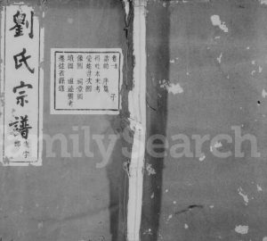 1920年修古虞刘氏宗谱[14卷首末各1卷]浙江上虞怀贤堂刘姓电子版族谱下载