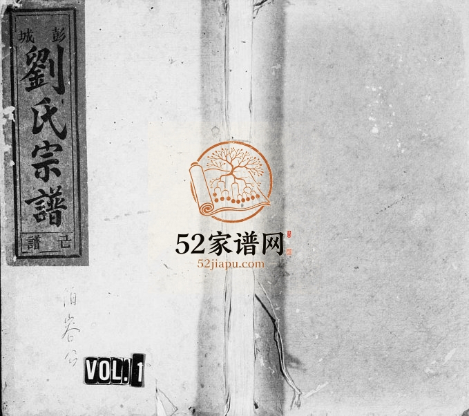 1925年重修刘氏宗谱[16卷]浙江缙云刘姓电子版族谱下载