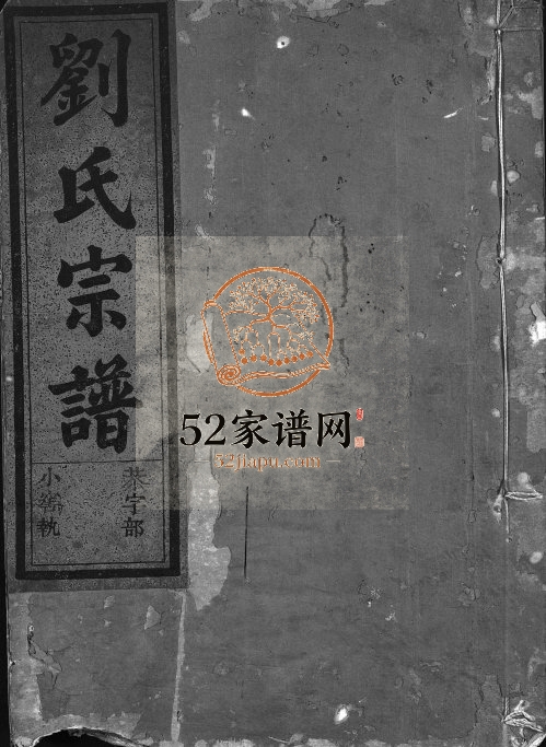 1940年续修刘氏宗谱[5卷]浙江永康 缙云 武义刘姓电子版族谱下载