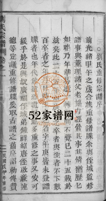 1918年重修刘氏宗谱[7卷]浙江缙云刘姓电子版族谱下载