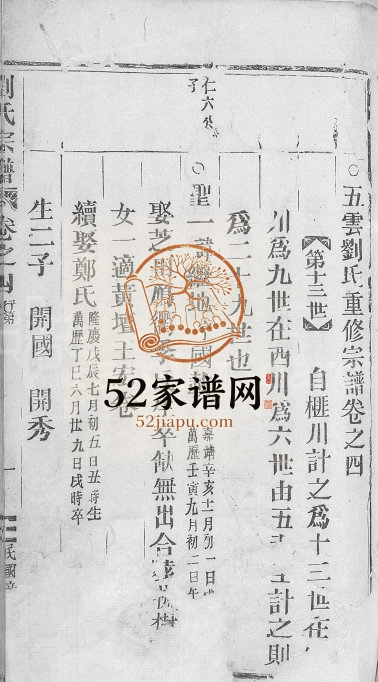 1941年五云刘氏重修宗谱[8卷]浙江缙云刘姓电子版族谱下载