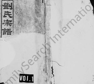 1914年修刘氏宗谱 [残卷]源房分支谱 湖南浏阳 广东惠阳 博罗 兴宁 浙江金华刘姓电子版族谱下载