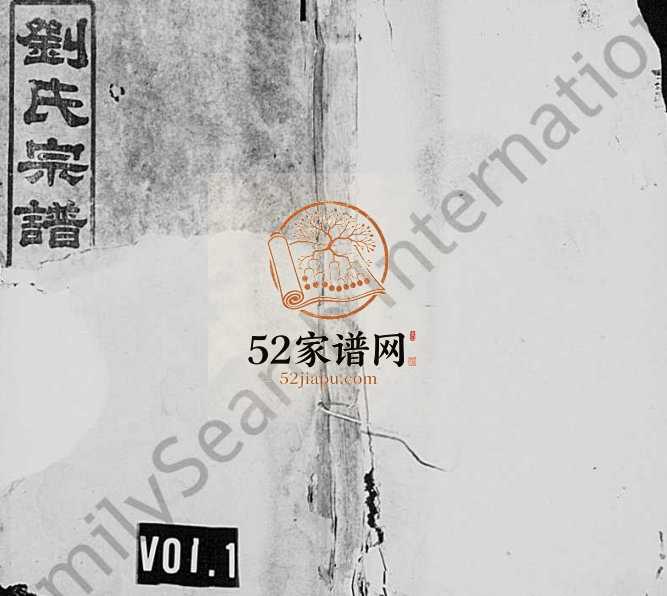 1914年修刘氏宗谱 [残卷]源房分支谱 湖南浏阳 广东惠阳 博罗 兴宁 浙江金华刘姓电子版族谱下载
