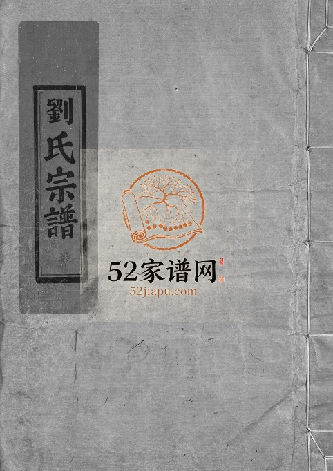 1982年碧莲刘氏大宗重修宗谱[卷数杂异]浙江永嘉刘姓电子版族谱下载