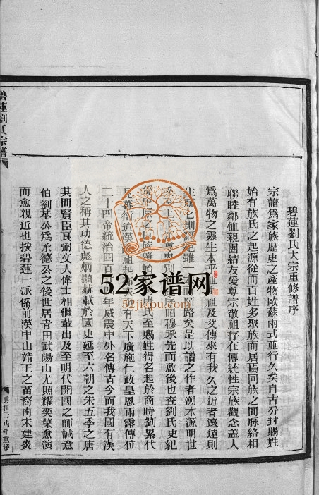 1982年碧莲刘氏大宗重修宗谱[卷数杂异]浙江永嘉刘姓电子版族谱下载