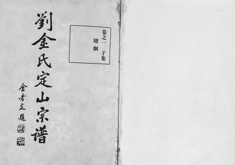 2006年重修刘金氏定山宗谱[12卷]浙江东阳金姓电子版族谱下载