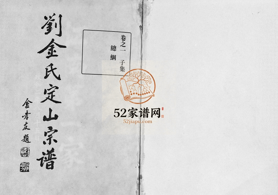 2006年重修刘金氏定山宗谱[12卷]浙江东阳金姓电子版族谱下载