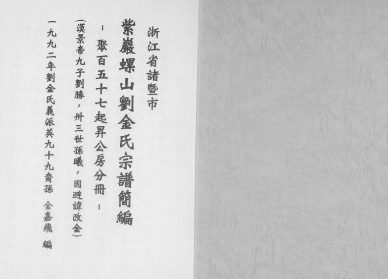 1992年修[刘金氏]紫岩螺山刘金氏宗谱简编 聚百五十七起升公房分册电子版族谱下载