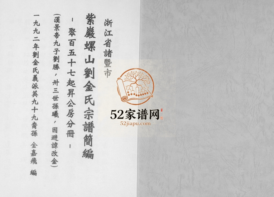 1992年修[刘金氏]紫岩螺山刘金氏宗谱简编 聚百五十七起升公房分册电子版族谱下载