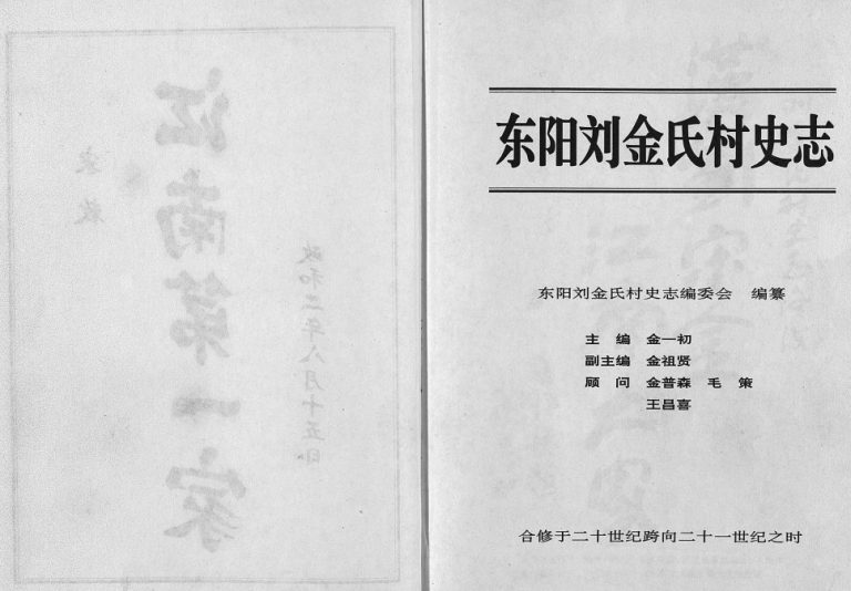 1999年重修刘金氏村史志[6卷首1卷]浙江东阳金姓电子版族谱下载