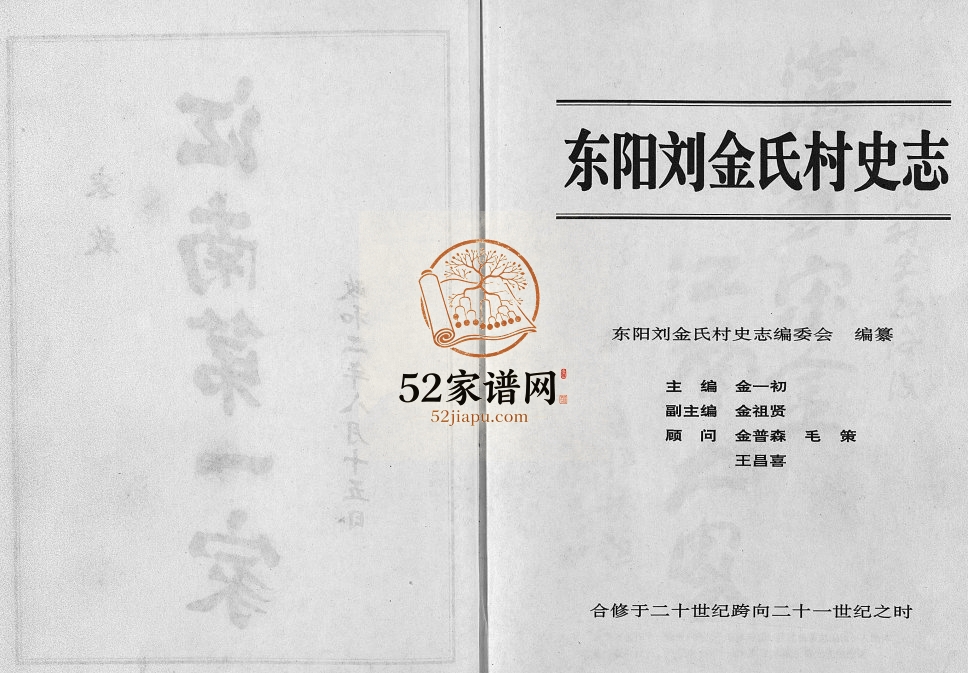 1999年重修刘金氏村史志[6卷首1卷]浙江东阳金姓电子版族谱下载