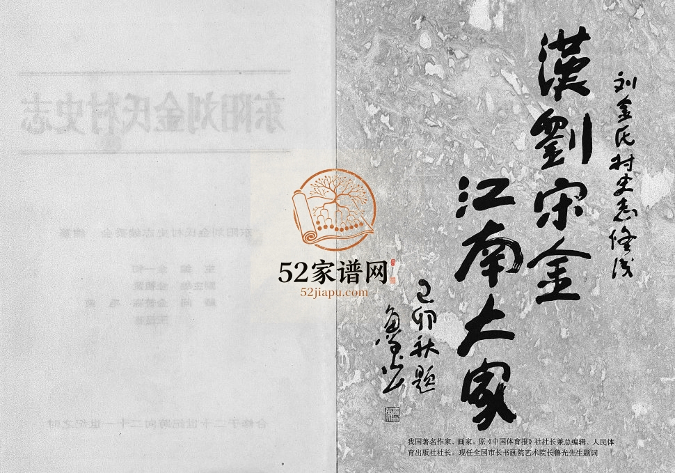 1999年重修刘金氏村史志[6卷首1卷]浙江东阳金姓电子版族谱下载