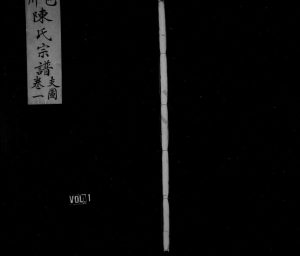 1948年修包川陈氏宗谱[3卷首1卷]浙江永嘉陈姓电子版族谱下载