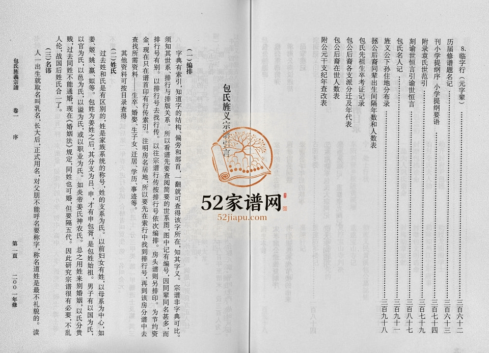 2001年续修包氏旌义宗谱[14卷]浙江东阳包姓电子版族谱下载