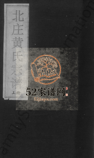 2001年重修北庄黄氏宗谱[8卷]浙江嵊州五桂堂黄姓电子版族谱下载