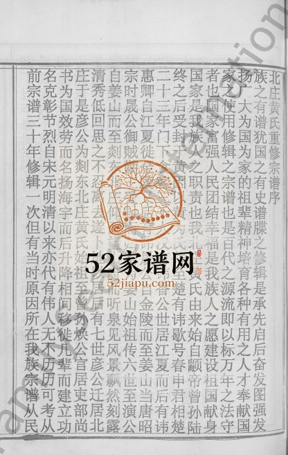 2001年重修北庄黄氏宗谱[8卷]浙江嵊州五桂堂黄姓电子版族谱下载