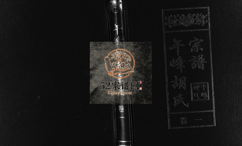 2005年修午峰胡氏宗谱[不分卷]浙江东阳胡姓电子版族谱下载