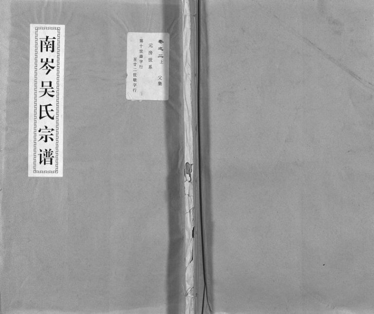 1917年重修南岑吴氏宗谱[40卷及卷末]浙江东阳吴姓电子版族谱下载