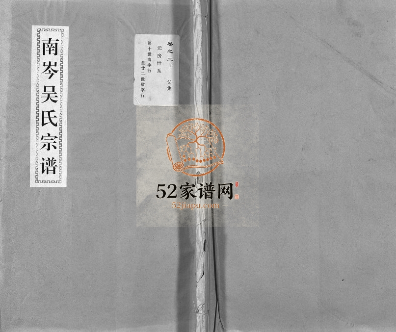 1917年重修南岑吴氏宗谱[40卷及卷末]浙江东阳吴姓电子版族谱下载