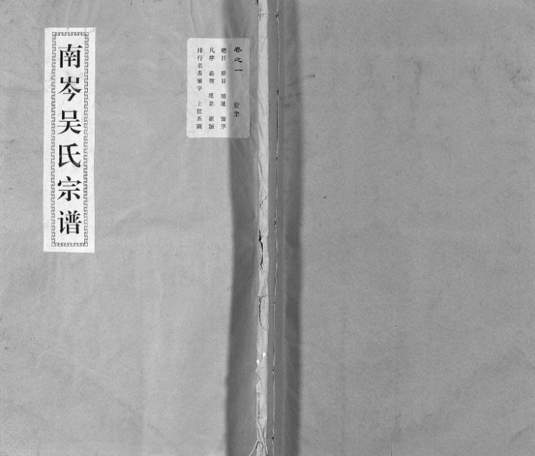 1868年重修东阳南岑吴氏宗谱[40卷及卷末]浙江吴姓电子版族谱下载