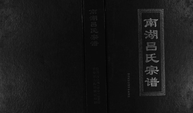 2004年重修南湖吕氏宗谱[不分卷]浙江东阳吕姓电子版族谱下载
