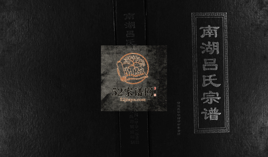 2004年重修南湖吕氏宗谱[不分卷]浙江东阳吕姓电子版族谱下载