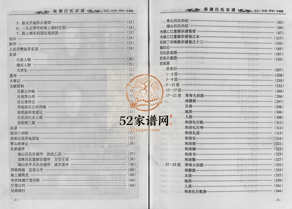 2004年重修南湖吕氏宗谱[不分卷]浙江东阳吕姓电子版族谱下载