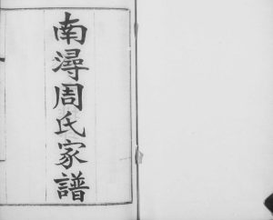 1911年修南浔周氏家谱[8卷首1卷]浙江吴兴周姓电子版族谱下载