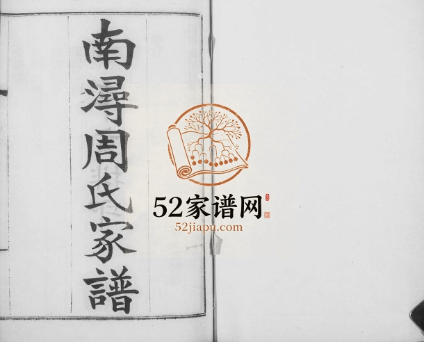 1911年修南浔周氏家谱[8卷首1卷]浙江吴兴周姓电子版族谱下载