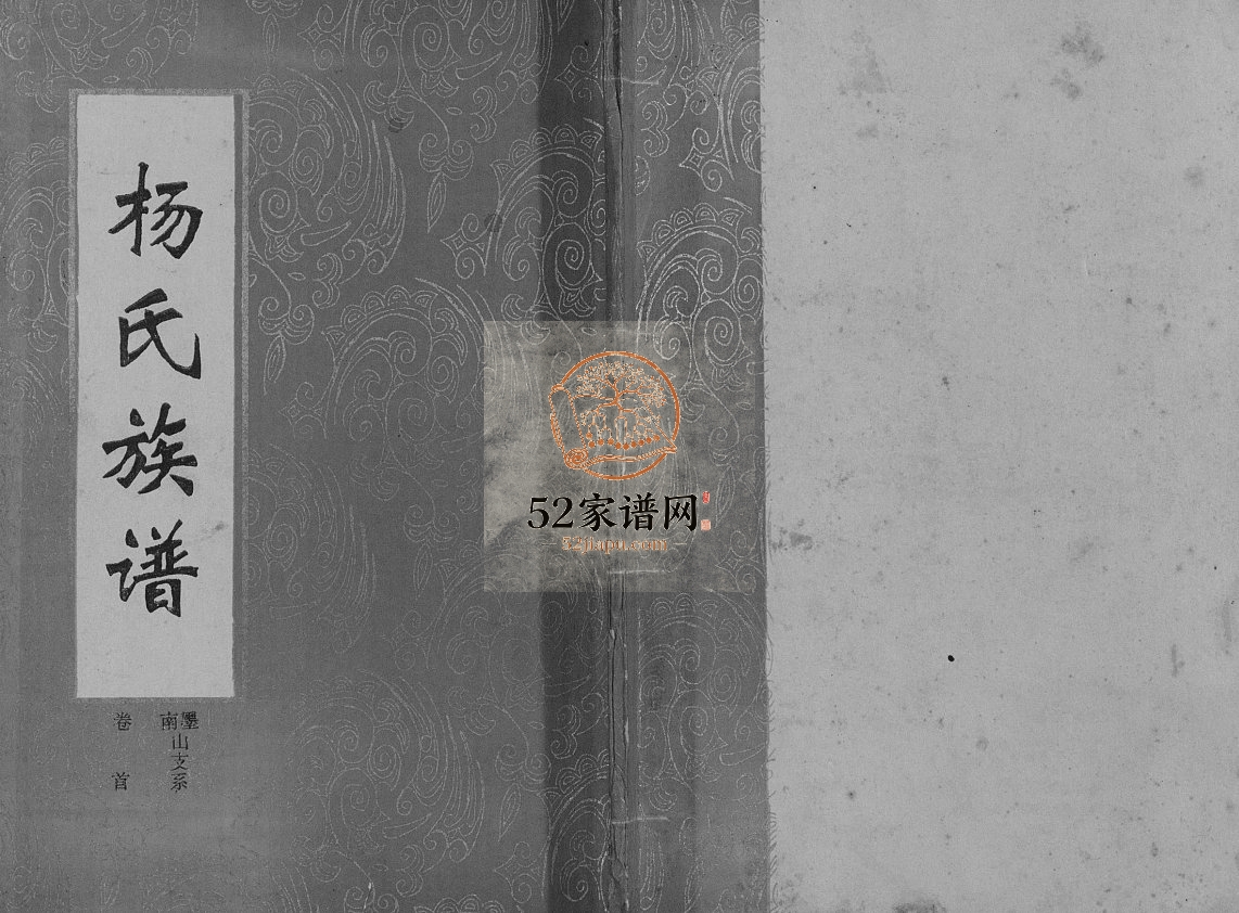 1996年修杨氏族谱.南墨山支系 湖南华容四知堂杨姓PDF电子版家谱下载