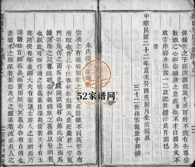 1933年续修南田朱氏宗谱[10卷]浙江缙云 仙居沛国郡朱姓电子版族谱下载