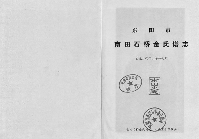 2002年重修南田石桥金氏谱志[17卷]浙江东阳金姓电子版族谱下载