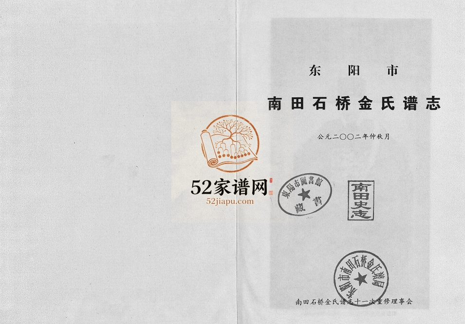 2002年重修南田石桥金氏谱志[17卷]浙江东阳金姓电子版族谱下载