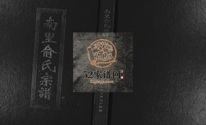 2004年重修南里俞氏宗谱[6卷]浙江东阳俞姓电子版族谱下载
