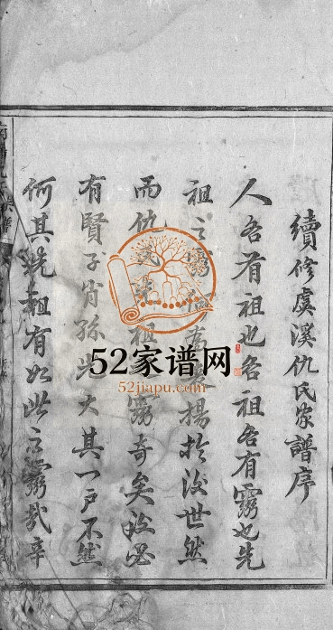 1852年续修南阳仇氏宗谱[2卷]浙江淳安虞溪中和堂仇姓电子版族谱下载