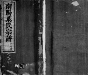 1906年修南阳叶氏宗谱[4卷含卷首]浙江衢州怀德堂叶姓电子版族谱下载