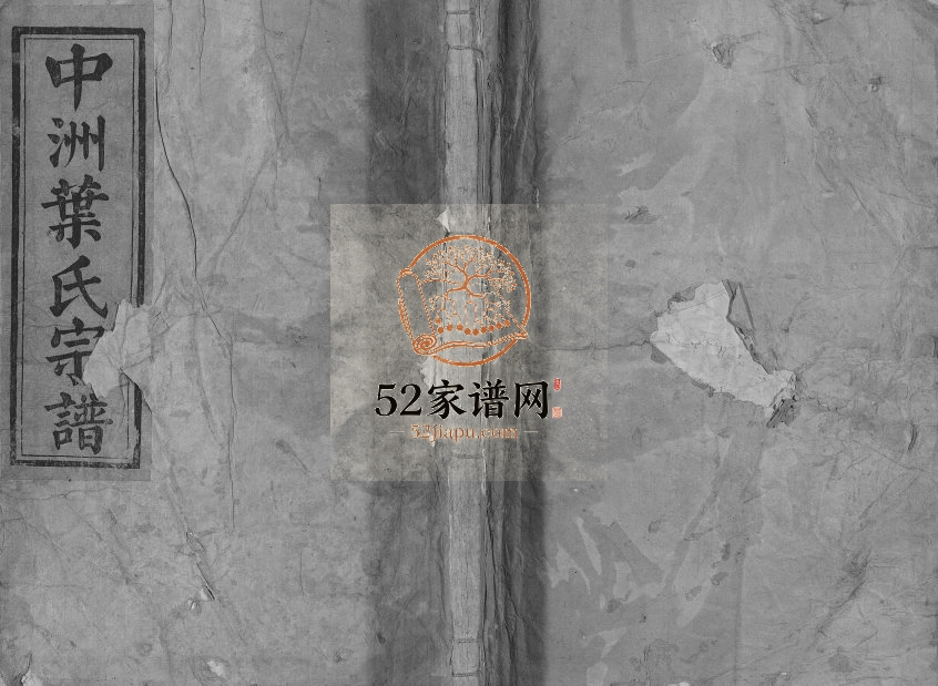 1927年修中洲叶氏宗谱[10卷]浙江兰溪六德堂叶姓电子版族谱下载