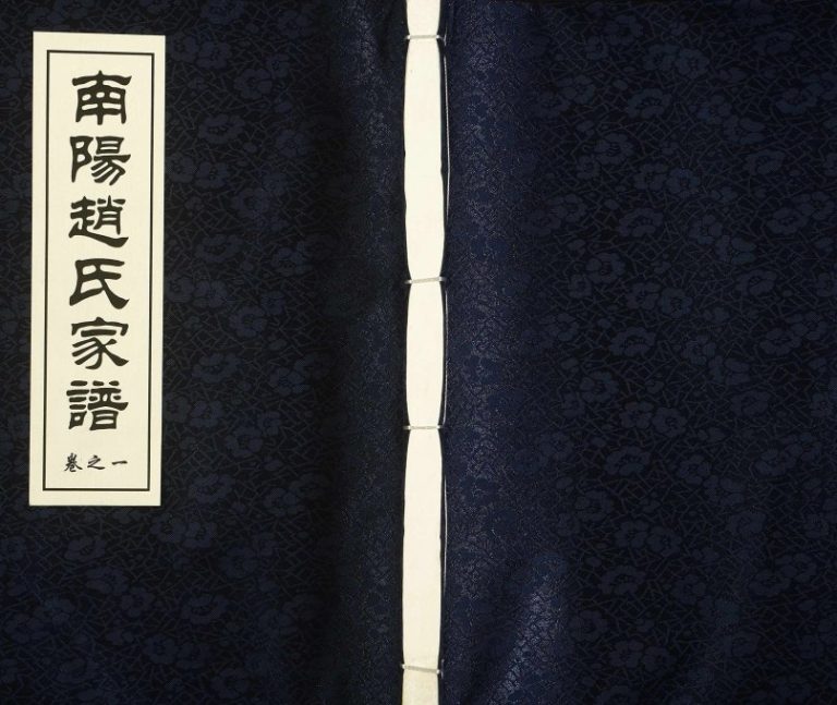 1928年修南阳赵氏家谱 浙江兰溪着存堂赵姓电子版族谱下载
