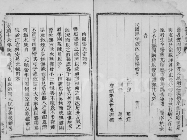 1915年重修南阳邓氏宗谱[1卷]浙江松阳邓姓电子版族谱下载