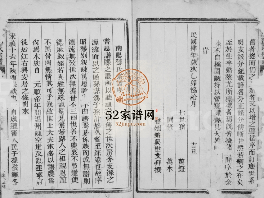1915年重修南阳邓氏宗谱[1卷]浙江松阳邓姓电子版族谱下载