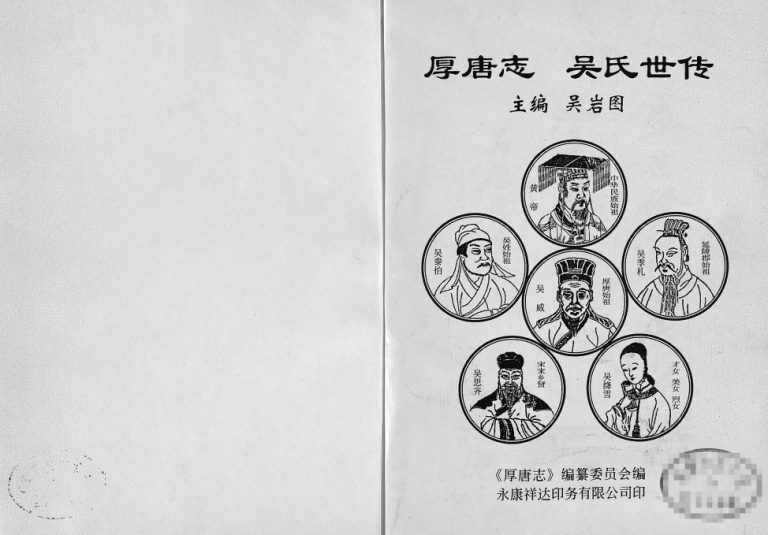 2001年修厚唐志吴氏世传 浙江永康吴姓电子版族谱下载
