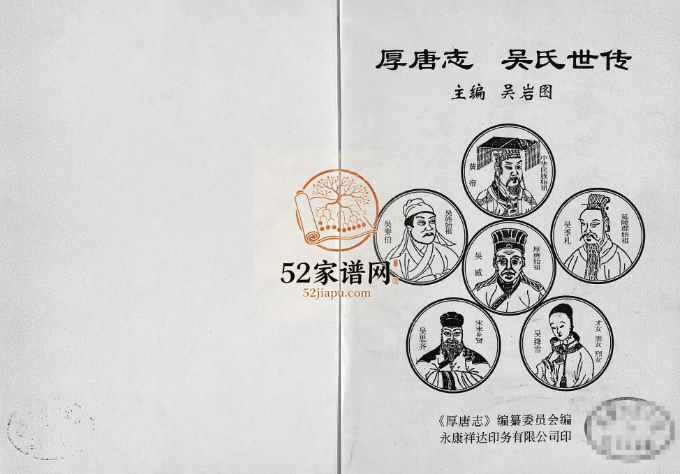 2001年修厚唐志吴氏世传 浙江永康吴姓电子版族谱下载