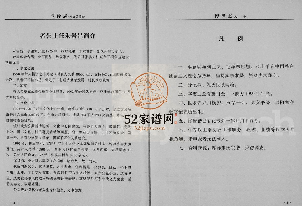 1999年修[朱氏]厚泽志 浙江永康朱姓电子版族谱下载