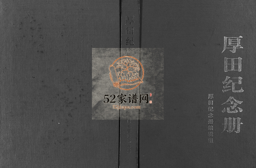 2000年修厚田纪念册 浙江东阳王姓电子版族谱下载