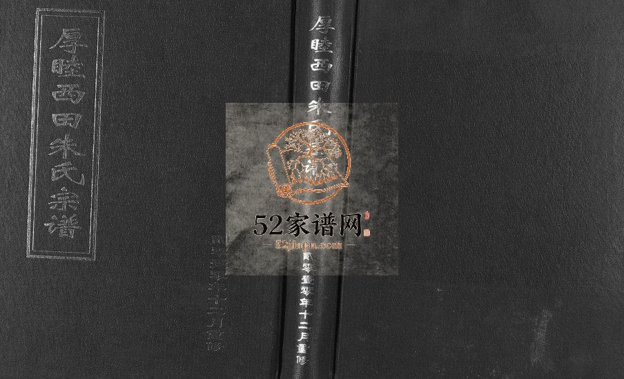 2010年修厚睦西田朱氏宗谱[3卷]浙江武义朱姓电子版族谱下载