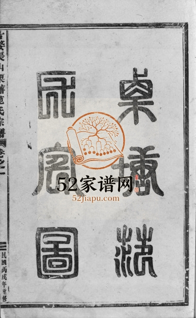 1946年修古婺长山栗塘范氏宗谱[15卷]浙江金华范姓电子版族谱下载