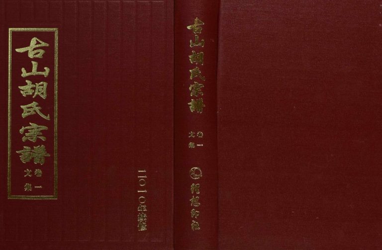 2011年修古山胡氏宗谱 浙江永康胡姓电子版族谱下载