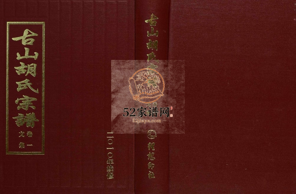 2011年修古山胡氏宗谱 浙江永康胡姓电子版族谱下载